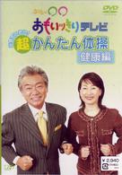 午後は○○おもいッきりテレビ　元気でいたい！超かんたん体操・健康編