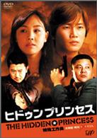 特殊工作員－ヒドゥン・プリンセス－　北朝鮮＋韓国　ＶＳ　ＣＩＡ