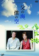 ２４時間テレビドラマスペシャル　父の海、僕の空