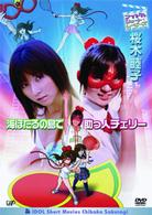 アイドル・ショート・ムービーズ　桜木睦子