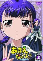 あまえないでよっ！！　ｖｏｌ．３