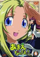 あまえないでよっ！！　ｖｏｌ．４