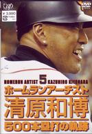 ホームランアーチスト　清原和博　５００本塁打の軌跡