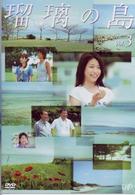瑠璃の島　Ｖｏｌ．３