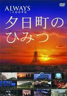 －ＡＬＷＡＹＳ　三丁目の夕日－夕日町のひみつ