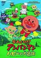 それいけ！アンパンマン　ハピーの大冒険