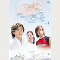 エーゲ海の恋　ＶＯＬ．１