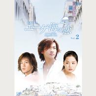 エーゲ海の恋　ＶＯＬ．２