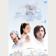 エーゲ海の恋　ＶＯＬ．３