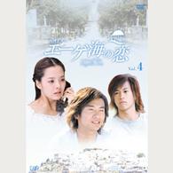 エーゲ海の恋　ＶＯＬ．４