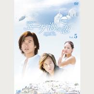 エーゲ海の恋　ＶＯＬ．５