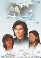 エーゲ海の恋　ＶＯＬ．６
