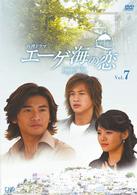 エーゲ海の恋　ＶＯＬ．７