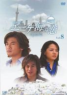 エーゲ海の恋　ＶＯＬ．８