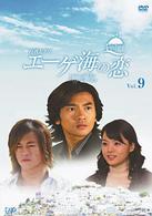 エーゲ海の恋　ＶＯＬ．９