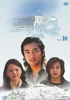 エーゲ海の恋　ＶＯＬ．１０