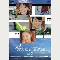 おとなの夏休み　Ｖｏｌ．２