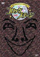 ２５ｔｈ　ａｎｎｉｖｅｒｓａｒｙ　コロッケ　ｏｎ　ステージ