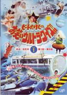 ビートたけしのお笑いウルトラクイズ！！　Ｖｏｌ．１