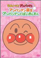 それいけ！アンパンマン　ぴかぴかコレクション　アンパンマン誕生・アンパンマンとばいきんまん