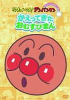 それいけ！アンパンマン　ぴかぴかコレクション　かえってきたおむすびまん