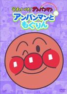 それいけ！アンパンマン　ぴかぴかコレクション　アンパンマンともぐりん