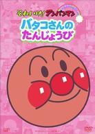 それいけ！アンパンマン　ぴかぴかコレクション　バタコさんのたんじょうび