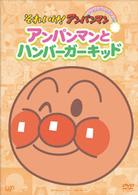 それいけ！アンパンマン　ぴかぴかコレクション　アンパンマンとハンバーガーキッド