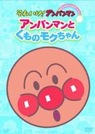 それいけ！アンパンマン　ぴかぴかコレクション　アンパンマンとくものモクちゃん
