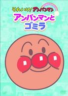それいけ！アンパンマン　ぴかぴかコレクション　アンパンマンとゴミラ