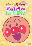 それいけ！アンパンマン　ぴかぴかコレクション　アンパンマンとドン・キ・ホタテ