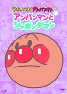 それいけ！アンパンマン　ぴかぴかコレクション　アンパンマンとシャボンダマン