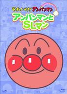 それいけ！アンパンマン　ぴかぴかコレクション　アンパンマンとＳＬマン