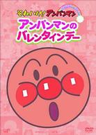それいけ！アンパンマン　ぴかぴかコレクション　アンパンマンのバレンタインデー