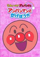 それいけ！アンパンマン　ぴかぴかコレクション　アンパンマンとかげぼうや