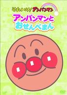 それいけ！アンパンマン　ぴかぴかコレクション　アンパンマンとおせんべまん