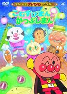 それいけ！アンパンマン　ザ・ベスト　こむすびまんとかつぶしまん