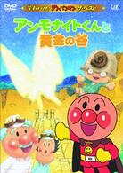 それいけ！アンパンマン　ザ・ベスト　アンモナイトくんと黄金の谷