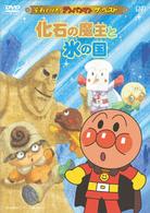それいけ！アンパンマン　ザ・ベスト　化石の魔王と氷の国