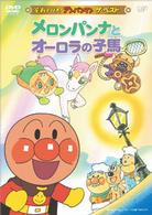 それいけ！アンパンマン　ザ・ベスト　メロンパンナとオーロラの子馬