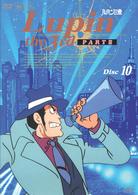 ルパン三世　ＰＡＲＴⅢ　Ｄｉｓｃ．１０