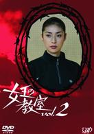 女王の教室　Ｖｏｌ．２