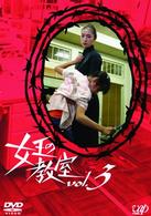 女王の教室　Ｖｏｌ．３