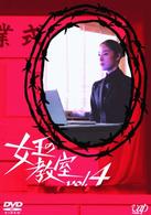 女王の教室　Ｖｏｌ．４