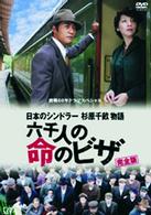 終戦６０年ドラマスペシャル　日本のシンドラー杉原千畝物語・六千人の命のビザ