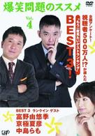 爆笑問題のススメ　Ｖｏｌ．４　全国アンケート！視聴者５００万人！？が選んだ“もう一度見たいゲストランキング”ＢＥＳＴ　３！