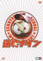 逆境ナイン　全力版
