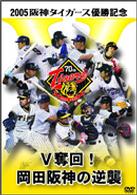 ２００５阪神タイガース優勝記念　Ｖ奪回！岡田阪神の逆襲