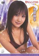 日テレジェニック２００５の宝箱　浜田翔子