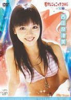 日テレジェニック２００５の宝箱　西田奈津美